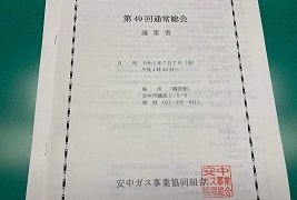 安中ガス事業協同組合総会