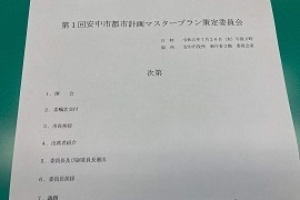 安中市都市計画マスタープラン策定委員会