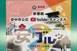 安中市公式Youtubeチャンネル「安グルッ」