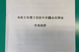 8月31日（木曜日）令和5年第3回安中市議会定例会