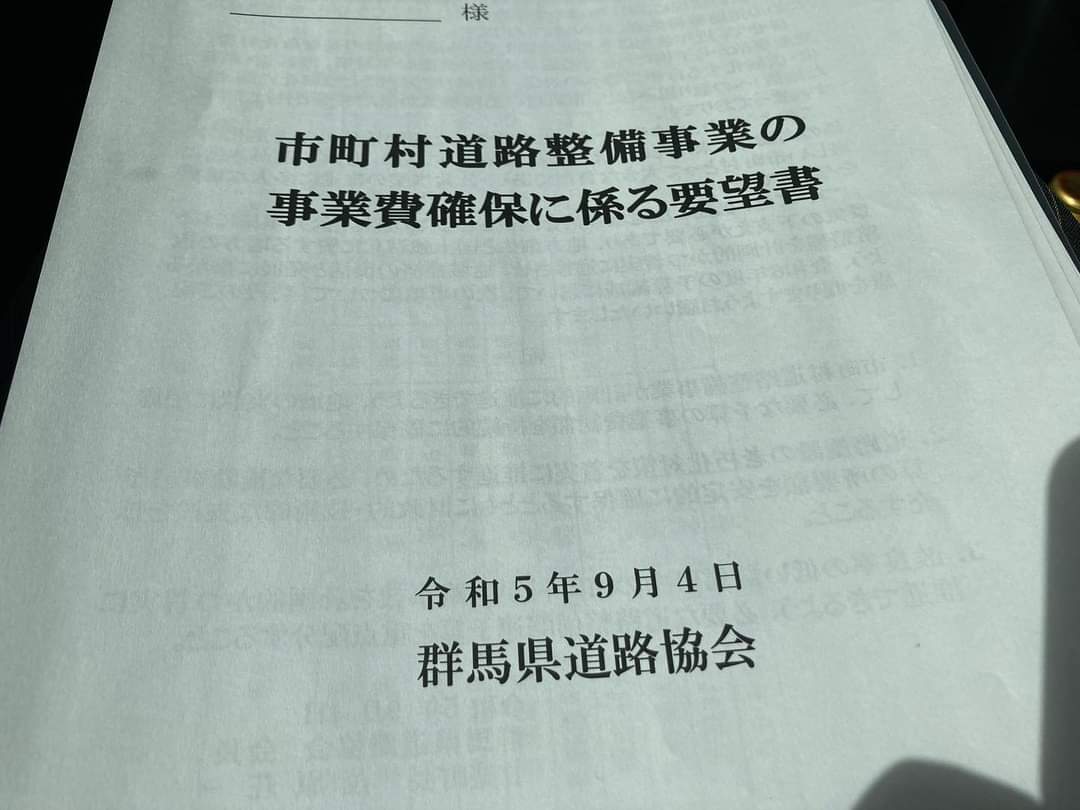 9月4日（金曜日）市町村道路整備事業の事業費確保に係る要望書