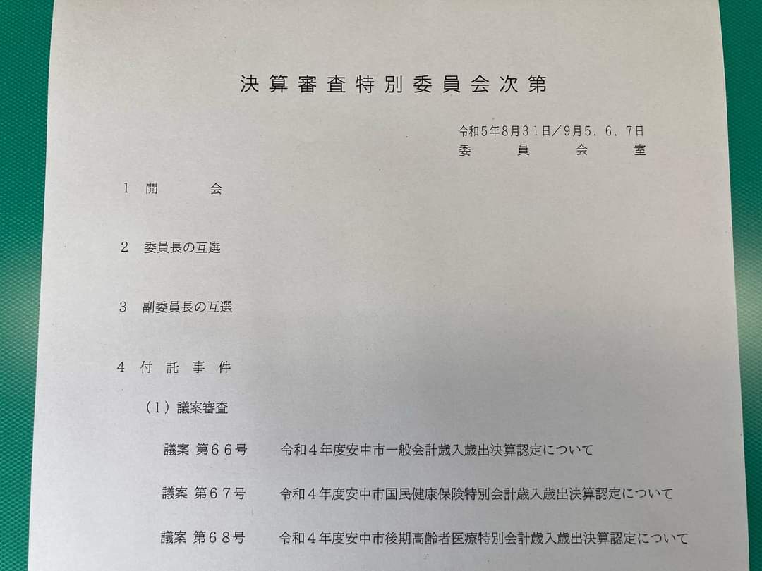 9月7日（木曜日）安中市議会決算審査特別委員会