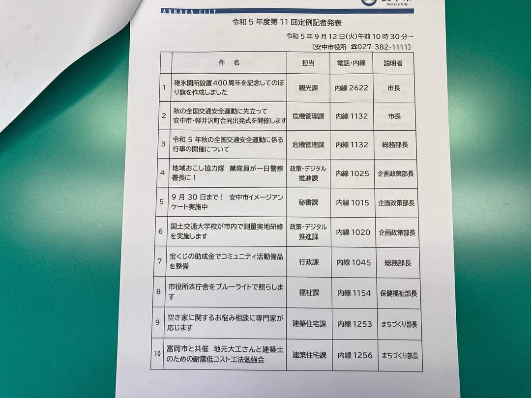 9月12日（火曜日）令和5年度第11回安中市定例記者発表