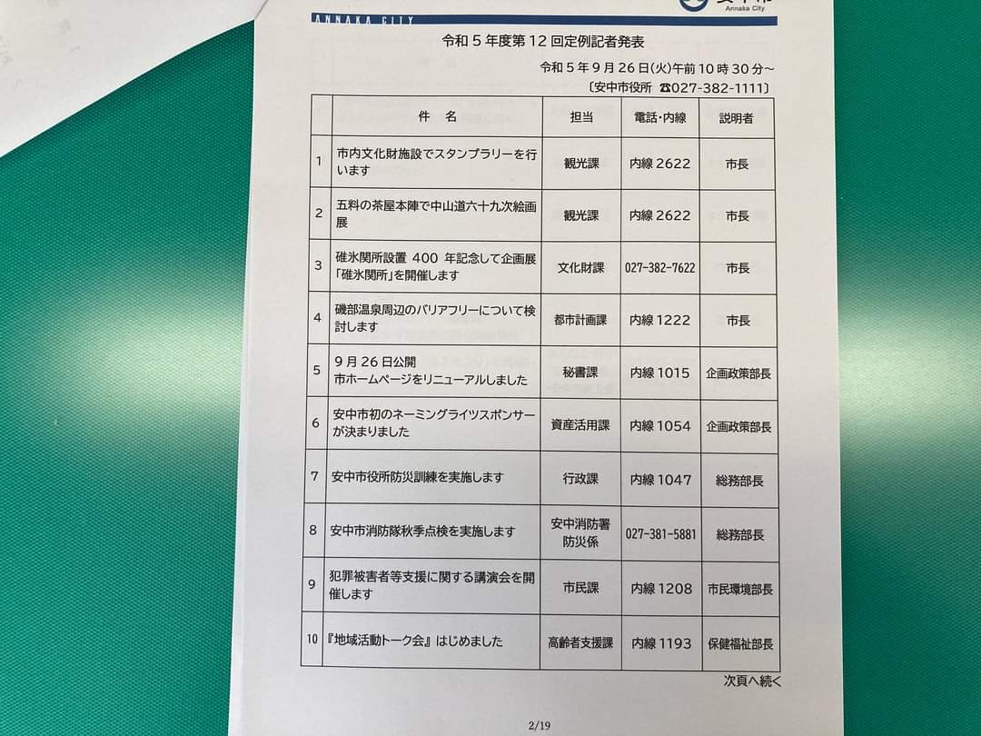 9月26日（火曜日）令和5年度第12回安中市定例記者発表