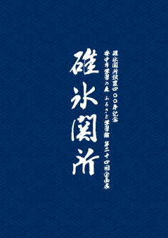 図録碓氷関所