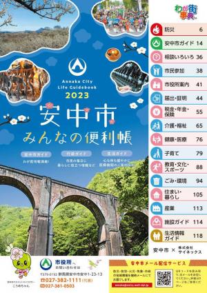 安中市みんなの便利帳2023