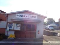 新田町公民館