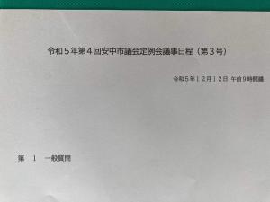 【安中市議会一般質問】の2日目い