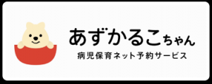 病児保育ネット予約サービスあずかるこちゃんの画像