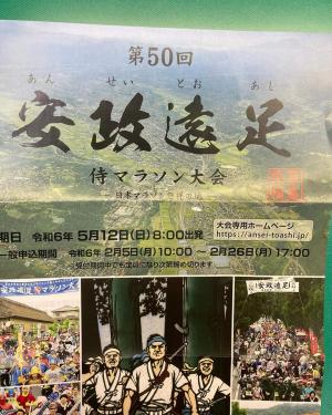 2月5日安政遠足侍マラソン大会.jpg