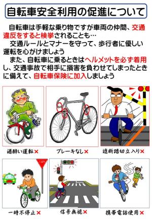 1.自転車安全利用の促進について