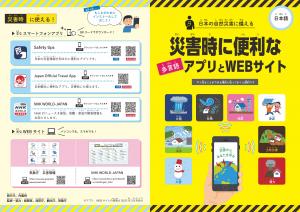 災害時に便利なアプリとウェブサイトの紹介リーフレット