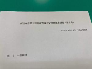 3月14日安中市議会一般質問.jpg