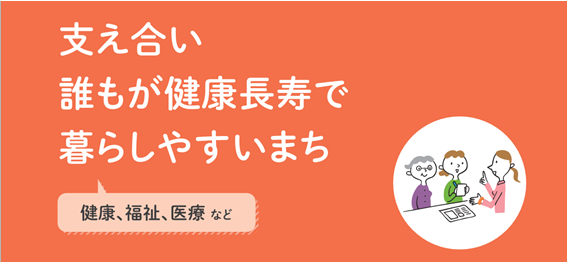 支え合い 誰もが健康長寿で 暮らしやすいまち画像