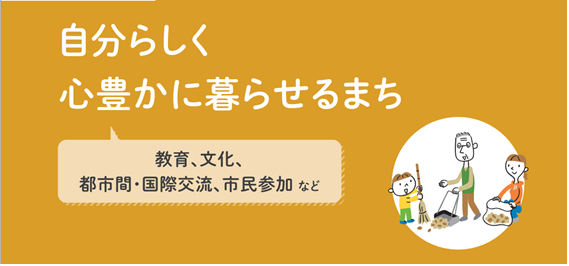 自分らしく 心豊かに暮らせるまち