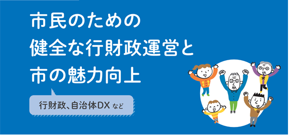 市民のための 健全な行財政運営と 市の魅力向上