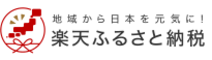 楽天ふるさと納税のバナー画像