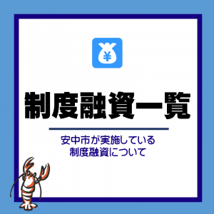 制度融資一覧