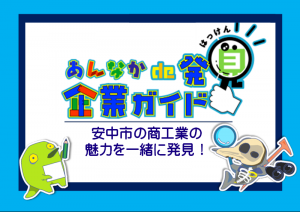 安中市の企業紹介サイトの新規スタートを告知する画像