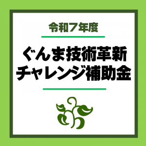 ぐんま技術革新チャレンジ補助金ロゴ