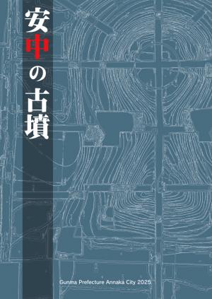 安中の古墳