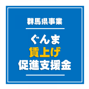 ぐんま賃上げ支援金　制度周知用画像