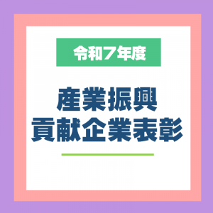 企業表彰周知画像