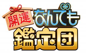 何でも鑑定団ロゴ