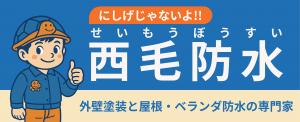 西毛防水　株式会社　様画像