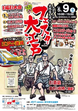 フェスタ大江戸２０２６ポスター