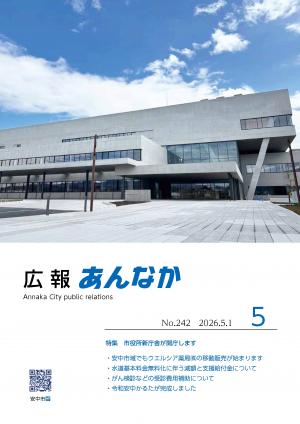 広報あんなか5月号表紙