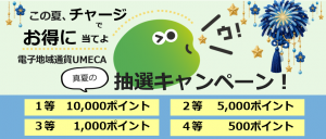 この夏、チャージでお得に当てよウ!電子地域通貨UMECA真夏の抽選キャンペーン!