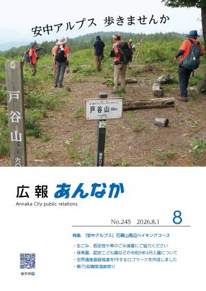 広報あんなか2026年8月1日号表紙