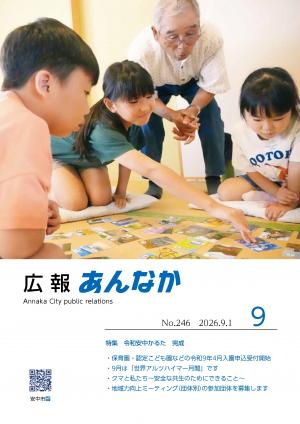 広報あんなか9月1日号表紙