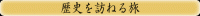 歴史を訪ねる旅