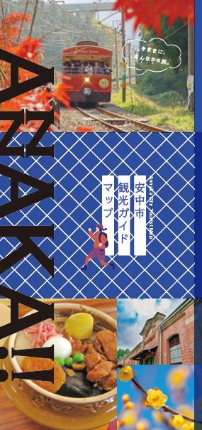 安中市観光ガイドマップ 表紙