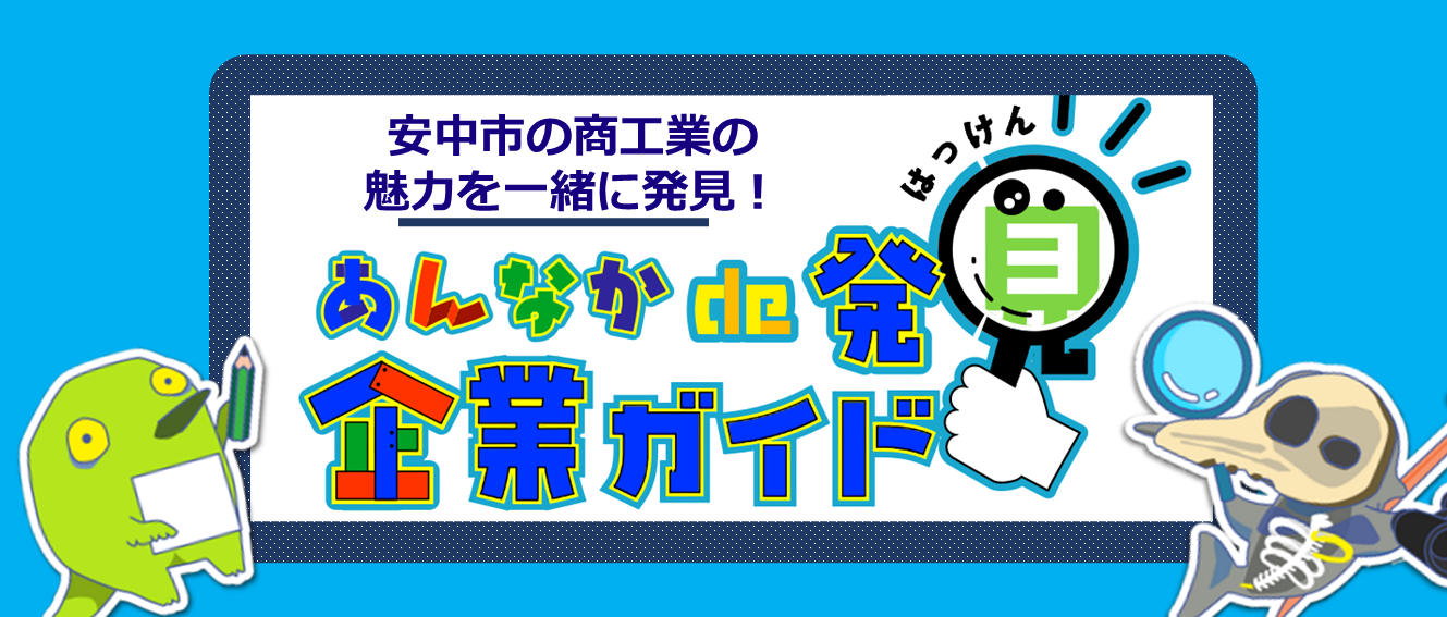 安中で発見企業ガイドの画像